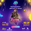حفل رشا رزق في مهرجان الألعاب في الجبيل